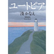ユートピア [単行本]