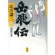 岳飛伝〈15〉照影の章 [単行本]