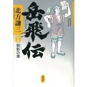 岳飛伝〈15〉照影の章 [単行本]