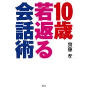 10歳若返る会話術 [単行本]