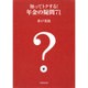 知ってトクする!年金の疑問71 [単行本]