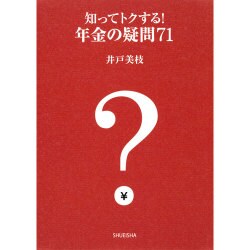 知ってトクする!年金の疑問71 [単行本]