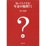 知ってトクする!年金の疑問71 [単行本]