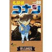 名探偵コナン<８８>(少年サンデーコミックス) [コミック]