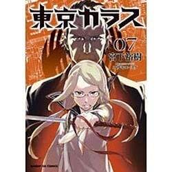 ヨドバシ Com 東京カラス ７ サンデーgxコミックス コミック 通販 全品無料配達