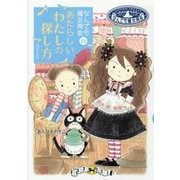 あたらしいわたしの探し方―なんでも魔女商会〈23〉(おはなしガーデン) [全集叢書]