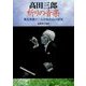 高田三郎 祈りの音楽―典礼聖歌と二大合唱作品の研究 [単行本]