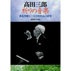 高田三郎 祈りの音楽―典礼聖歌と二大合唱作品の研究 [単行本]