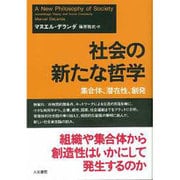 社会の新たな哲学―集合体、潜在性、創発 [単行本]