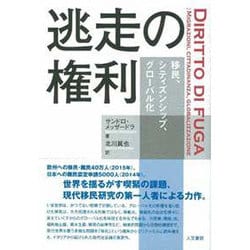 逃走の権利―移民、シティズンシップ、グローバル化 [単行本]