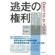 逃走の権利―移民、シティズンシップ、グローバル化 [単行本]