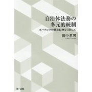 自治体法務の多元的統制―ガバナンスの構造転換を目指して [単行本]