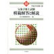 気象予報士試験 模範解答と解説〈平成27年度第1回〉 [単行本]