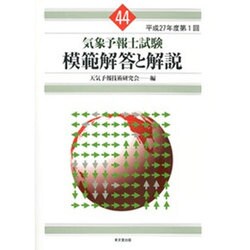 気象予報士試験 模範解答と解説〈平成27年度第1回〉 [単行本]