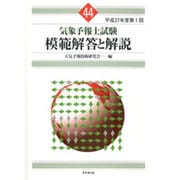 気象予報士試験 模範解答と解説〈平成27年度第1回〉 [単行本]