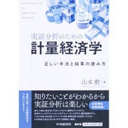 実証分析のための計量経済学―正しい手法と結果の読み方 [単行本]