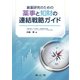 創薬研究のための薬事と知財の連結戦略ガイド [単行本]