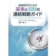 創薬研究のための薬事と知財の連結戦略ガイド [単行本]