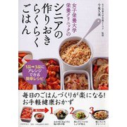 女子栄養大学栄養クリニックのシニアの作りおきらくらくごはん―1品→3品にアレンジできる簡単レシピ [単行本]