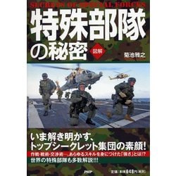 ヨドバシ Com 図解 特殊部隊の秘密 いま解き明かす トップシークレット集団の素顔 単行本 通販 全品無料配達