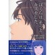 ぼくらは、そっとキスをした [単行本]