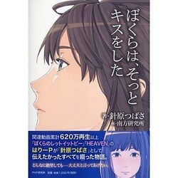 ぼくらは、そっとキスをした [単行本]