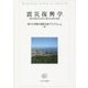 震災復興学―阪神・淡路20年の歩みと東日本大震災の教訓 [単行本]