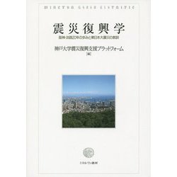 震災復興学―阪神・淡路20年の歩みと東日本大震災の教訓 [単行本]