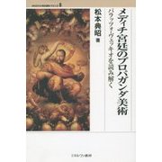メディチ宮廷のプロパガンダ美術―パラッツォ・ヴェッキオを読み解く(MINERVA歴史叢書クロニカ〈8〉) [全集叢書]