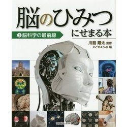 ヨドバシ.com - 脳のひみつにせまる本〈3〉脳科学の最前線 [全集