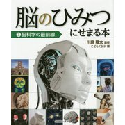 脳のひみつにせまる本〈3〉脳科学の最前線 [全集叢書]