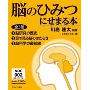 脳のひみつにせまる本(全3巻) [全集叢書]