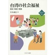 台湾の社会福祉―歴史・制度・実践(新・MINERVA福祉ライブラリー) [全集叢書]