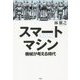 スマートマシン―機械が考える時代 [単行本]