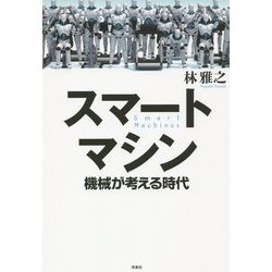 スマートマシン―機械が考える時代 [単行本]