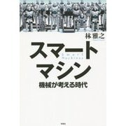 スマートマシン―機械が考える時代 [単行本]