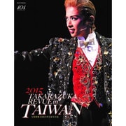 宝塚歌劇花組台湾公演写真集 2015 TAKARAZUKA REVUE in TAIWAN (宝塚ムック) [ムックその他]