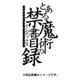 とある魔術の禁書目録(16) [コミック]