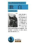 独白（シュライエルマッハー）(岩波文庫　青628-2) [文庫]