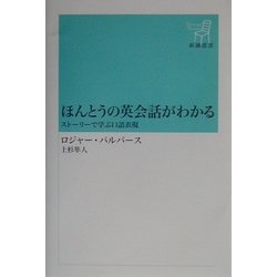 ほんとうの英会話がわかる―ストーリーで学ぶ口語表現(新潮選書) [全集叢書]