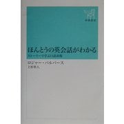 ほんとうの英会話がわかる―ストーリーで学ぶ口語表現(新潮選書) [全集叢書]