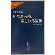 新治る医療、殺される医療―医者からの警告(中公新書ラクレ) [新書]