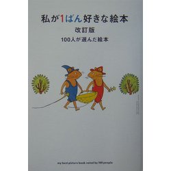 私が1ばん好きな絵本―100人が選んだ絵本 改訂版 (マーブルブックス) [単行本]