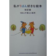 私が1ばん好きな絵本―100人が選んだ絵本 改訂版 (マーブルブックス) [単行本]