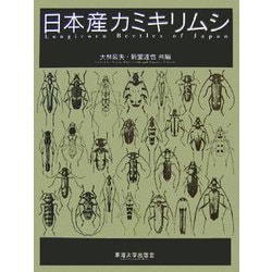 ヨドバシ Com 日本産カミキリムシ 図鑑 通販 全品無料配達