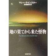 地の果てから来た怪物 第9版 (創元SF文庫) [文庫]
