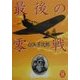 最後の零戦(学研M文庫) [文庫]
