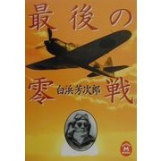 最後の零戦(学研M文庫) [文庫]