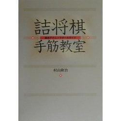 ヨドバシ.com - 詰将棋手筋教室―基本テクニックオールガイド [単行本