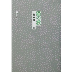 猫の歌 [単行本]